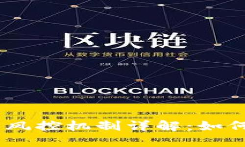 :数字货币钱包中的风控机制详解：如何保护您的资产安全