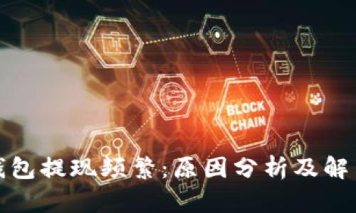 数字钱包提现频繁：原因分析及解决方案