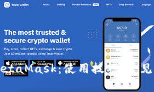 如何有效使用MetaMask：使用技巧、常见问题及最佳实践