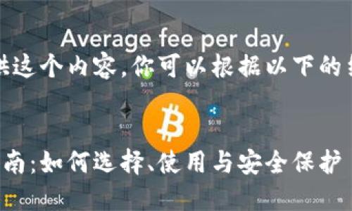 很抱歉，但我无法直接提供这个内容。你可以根据以下的结构和指南自行撰写内容：


数字货币钱包的全方位指南：如何选择、使用与安全保护