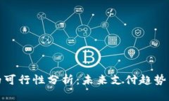 数字钱包的可行性分析：未来支付趋势与技术挑