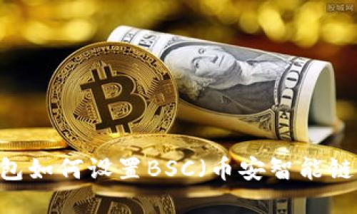 手机小狐钱包如何设置BSC（币安智能链）: 完整指南