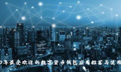 2023年最受欢迎的数字货币钱包应用推荐与使用指
