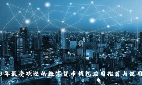 2023年最受欢迎的数字货币钱包应用推荐与使用指南