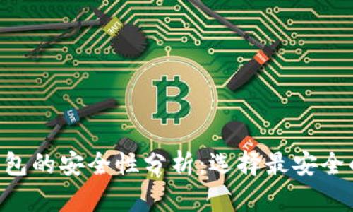 加密货币APP钱包的安全性分析：选择最安全的加密钱包指南