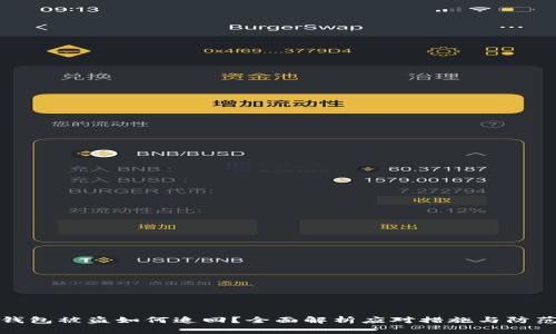小狐钱包被盗如何追回？全面解析应对措施与防范技巧