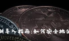 小狐钱包私钥导入指南：如何安全地使用小狐钱