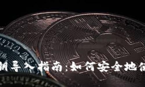 小狐钱包私钥导入指南：如何安全地使用小狐钱包