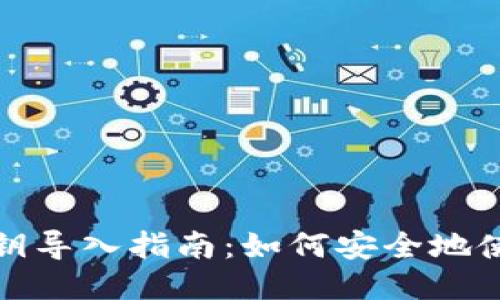 小狐钱包私钥导入指南：如何安全地使用小狐钱包