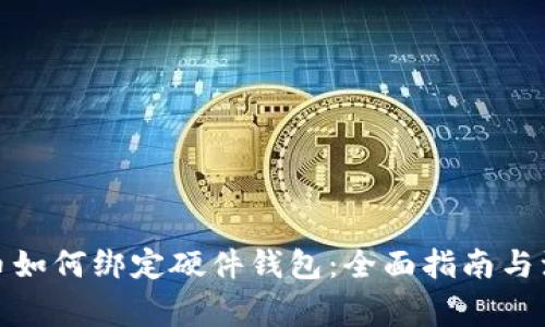 数字货币如何绑定硬件钱包：全面指南与注意事项