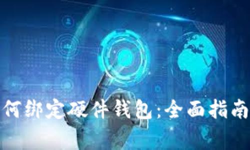 数字货币如何绑定硬件钱包：全面指南与注意事项