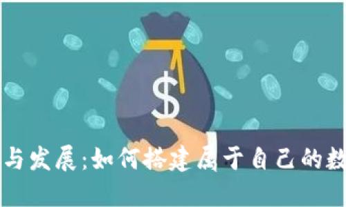 数字钱包的创立与发展：如何搭建属于自己的数字资产管理平台