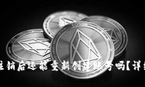 Title: 小狐钱包注销后还能重新创建账号吗？详细解答及注意事项