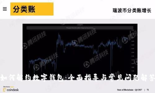 如何解约数字钱包：全面指导与常见问题解答