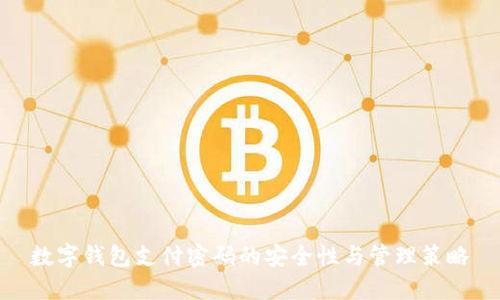 数字钱包支付密码的安全性与管理策略