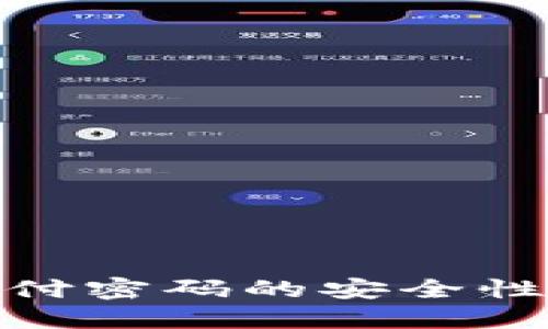 数字钱包支付密码的安全性与管理策略