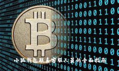 小狐钱包联系客服人员的全面指南