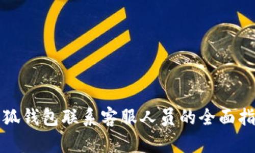 小狐钱包联系客服人员的全面指南