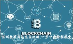 苏州数字钱包充值攻略：一步一步轻松搞定