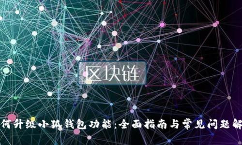 如何升级小狐钱包功能：全面指南与常见问题解答