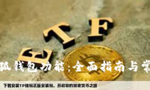 如何升级小狐钱包功能：全面指南与常见问题解答