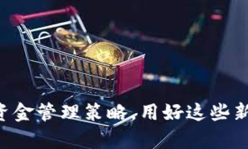  对公账户和数字钱包：企业资金管理的新选择 / 

 guanjianci 对公账户, 数字钱包, 企业资金管理, 电子支付 /guanjianci 

随着科技的进步和金融科技的迅速发展，数字钱包逐渐成为个人和企业管理资金的一种新方式。尤其是在经济全球化的背景下，企业对资金管理的需求也不断增加。那么，对于很多企业来说，对公账户是否可以链接数字钱包呢？在这篇文章中，我们将全面探讨对公账户与数字钱包之间的关系，以及它们在企业资金管理中的角色和应用。

对公账户的定义和作用
对公账户是指企业或机构在银行开设的专门用于经营活动的账户。与个人账户不同，对公账户的主要目的是用于企业的日常财务交易，包括收款、付款、转账等。它通常具备以下几个重要作用：
ul
    li资金透明管理：对公账户能够清晰记录企业的各项资金流入和流出，便于企业进行财务管理和报表制作。/li
    li合法合规：使用对公账户可以帮助企业遵循税务规定，避免资金流动不明带来的法律风险。/li
    li建立信用：对公账户的使用还能帮助企业建立良好的信用记录，有助于未来的融资和合作。/li
    li方便交易：通过对公账户，企业可以方便地进行大额交易，提高资金使用效率。/li
/ul

数字钱包的兴起
数字钱包是一种电子钱包，允许用户安全存储和管理他们的支付信息以及账户余额。越来越多的消费者和企业选择使用数字钱包进行交易，原因包括：
ul
    li便捷性：数字钱包通常可以通过手机或电脑进行快速操作，使得支付和收款变得更加高效。/li
    li安全性：许多数字钱包采用了加密技术，能够有效保护用户的支付信息。/li
    li多样化：不同的数字钱包可以支持各种支付方式，如信用卡、借记卡、电子转账等，方便企业管理多种资金流动。/li
/ul

对公账户与数字钱包的关系
目前，许多银行和金融科技公司正在探索将对公账户与数字钱包进行整合的可能性。这一趋势主要体现在以下几个方面：
ul
    li资金流动的无缝连接：通过将数字钱包与对公账户关联，企业可以随时随地进行资金管理，提升资金周转效率。/li
    li实时交易记录：数字钱包的实时更新能力可以与对公账户的数据相结合，让企业有更直观的资金流动了解。/li
    li简化支付流程：将数字钱包与对公账户绑定后，企业能够更加简单直观地完成交易，减少了信息传递的时间和成本。/li
/ul

数字钱包在企业资金管理中的应用
数字钱包在企业资金管理中展现出的优势，使得越来越多的公司开始考虑将其纳入到自身的财务体系中。具体而言，数字钱包在以下几个方面表现出色：
ul
    listrong跨境支付：/strong越来越多的数字钱包支持跨国交易，降低了企业在国际贸易中的资金流动障碍，能够实现更加灵活的资金管理。/li
    listrong微支付：/strong数字钱包适合用于小额支付，帮助企业在一些小额交易中节省成本，提高效率。/li
    listrong快捷报销：/strong数字钱包允许快速支付员工的报销费用，简化了传统报销流程，提高了员工的满意度。/li
/ul

相关问题的讨论
1. 对公账户和数字钱包的主要区别是什么？
虽然对公账户与数字钱包在资金管理中都发挥重要作用，但二者之间有显著区别。
ul
    listrong用途：/strong对公账户主要用于企业的日常经营交易，而数字钱包则更多用于个人和企业的便捷支付。/li
    listrong申请流程：/strong开设对公账户通常需要提供较为复杂的资质文件，而数字钱包的申请流程相对简单，多数情况下只需提供个人信息。/li
    listrong资金存储方式：/strong对公账户以传统银行存款形式存在，且资金由银行管理，而数字钱包的管理相对灵活，可以随时进行转账和支付。/li
/ul

2. 如何将数字钱包与对公账户连接？
将数字钱包与对公账户连接的方式取决于具体的银行和数字钱包提供商，但大体上通常要经过以下几个步骤：
ul
    listrong选择合适的数字钱包：/strong企业首先需要选择一个支持对公账户连接的数字钱包。/li
    listrong联系银行：/strong企业需要联系所在银行，了解可支持数字钱包的对公账户类型及相关流程。/li
    listrong填写申请表：/strong按照银行的要求，填写相关的申请表格，并提供必要的证明文件。/li
    listrong等待审核：/strong银行审核后，将进一步指引企业如何进行对接和使用，员工需接受必要的培训以熟悉操作流程。/li
/ul

3. 数字钱包是否安全？
经过十分重视的安全措施，数字钱包在安全性上较为可靠。大多数提供数字钱包的服务商，包括支付宝、微信支付等，都采用国际标准的加密技术保护用户的资金和隐私。同时，数字钱包也会使用安全验证措施，比如双重身份验证和设备认证，防止账户遭到非法访问。
不过，企业在使用数字钱包时仍需增强自身的安全意识。例如，定期更换账户密码，不使用公共WiFi进行重要交易等，都是确保资金安全的重要措施。

4. 数字钱包的费用问题
企业在使用数字钱包时，通常会遇到一些费用问题，例如账户管理费、交易手续费等。不同的数字钱包提供商费用结构不同，因此企业在选择数字钱包前要仔细比较各项费用。一些钱包可能会提供免费基础服务，但在进行大额交易时会收取一定的手续费，而其他省钱的方式可能有条件限制。
企业可以在使用数字钱包的过程中，将手续费和成本纳入整体财务管理，以更好地控制资金使用效率。

5. 数字钱包的未来趋势是什么？
随着金融科技的快速变化，数字钱包在未来的趋势主要体现在以下几方面：
ul
    listrong更多的企业应用：/strong越来越多的企业将会开始采用数字钱包进行日常交易，以提高资金流动的灵活性。/li
    listrong技术革新：/strong基于人工智能、区块链等新技术的发展，数字钱包的安全性和管理效率将会进一步提升。/li
    listrong跨境支付的普及：/strong随着全球经济一体化，数字钱包将在国际贸易中的应用将更加广泛。/li
/ul

6. 企业该如何选择合适的数字钱包？
企业在选择数字钱包时，需考虑以下几个关键因素：
ul
    listrong安全性：/strong首先要了解该数字钱包的安全保护措施，确保资金安全。/li
    listrong费用结构：/strong明确了解数字钱包的使用费用，以便于做好资金预算。/li
    listrong用户体验：/strong选择操作界面友好的数字钱包，能够提高员工使用的效率。/li
    listrong兼容性：/strong确保数字钱包能够与企业现有的财务软件系统兼容，简化财务管理过程。/li
/ul

综上所述，对公账户与数字钱包的结合为企业资金管理带来了新的可能性和便利，尤其在技术不断革新和数字化水平不断提升的背景下，企业亟需审视其资金管理策略，用好这些新工具，以期在激烈的市场竞争中立于不败之地。