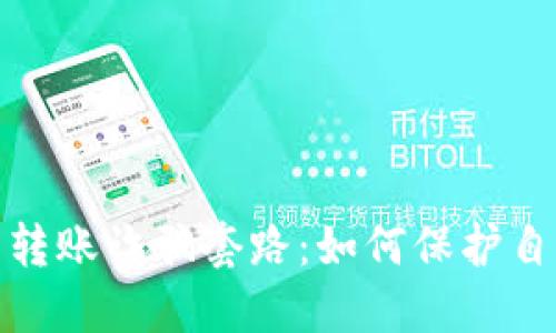 揭露数字钱包转账诈骗套路：如何保护自己的资产安全