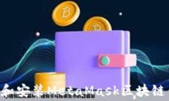 如何免费下载和安装MetaMask区块链钱包：详细指南