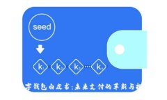 数字钱包白皮书：未来支