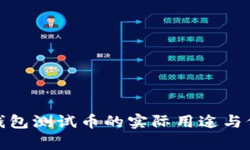 : 小狐钱包测试币的实际用途与价值解析