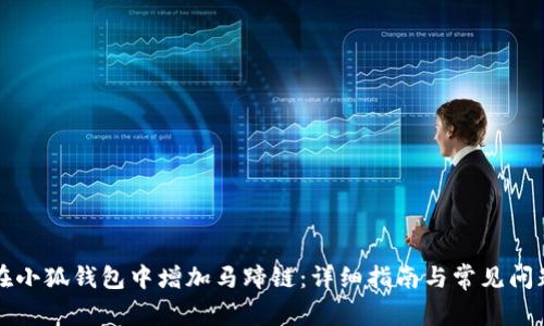 如何在小狐钱包中增加马蹄链：详细指南与常见问题解析