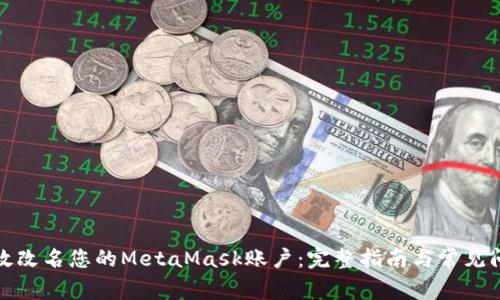 如何高效改名您的MetaMask账户：完整指南与常见问题解答