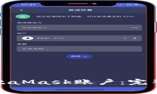 如何高效改名您的MetaMask账户：完整指南与常见问题解答