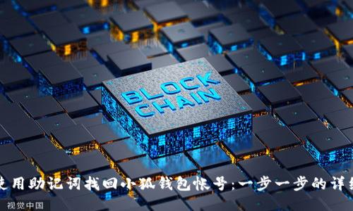 如何使用助记词找回小狐钱包帐号：一步一步的详细指南