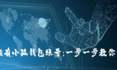 如何轻松拥有小狐钱包账号：一步一步教你注册