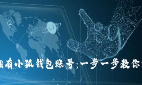 如何轻松拥有小狐钱包账号：一步一步教你注册和使用