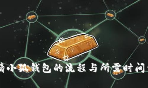 申请小狐钱包的流程与所需时间详解