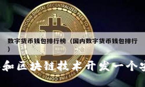 如何利用小程序和区块链技术开发一个安全高效的钱包？