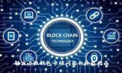 解决小狐钱包卡顿问题的终极指南