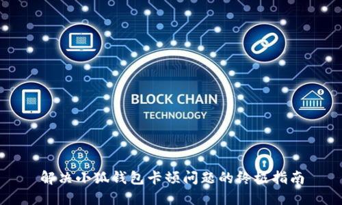 解决小狐钱包卡顿问题的终极指南