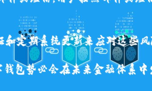   全面解析UB数字钱包：安全、便利与未来金融的完美结合 / 
 guanjianci UB数字钱包, 数字货币, 安全支付, 区块链技术 /guanjianci 

随着科技的发展，数字货币正逐渐改变我们对传统金融的认识。UB数字钱包作为一种创新的支付工具，不仅支持多种数字货币的存储和交易，还结合了先进的安全技术和用户友好的界面，为用户提供了无与伦比的便利性和安全性。在本文中，我们将深入探讨UB数字钱包的工作原理、优势以及在未来金融体系中的潜力。

什么是UB数字钱包？
UB数字钱包是一种数字资产管理工具，允许用户存储、管理和交易各种类型的数字货币，包括比特币、以太坊等。用户可以通过UB数字钱包进行快速的点对点支付，随时随地轻松完成交易。此外，UB数字钱包还具有多层安全机制，以确保用户的资产安全不受威胁。

UB数字钱包的主要功能
UB数字钱包的功能多种多样，主要包括：
ul
    listrong多币种支持：/strongUB数字钱包支持多种主流数字货币，用户可以在一个平台上管理不同的资产。/li
    listrong快速支付：/strong用户可以实现即时转账，无需任何中介，交易速度极快。/li
    listrong易于使用：/strong简洁的用户界面使得即使是新手也能快速上手，无需复杂的操作。/li
    listrong安全性：/strong采用高强度加密技术和多层安全认证，保护用户的数字资产安全。/li
/ul

UB数字钱包的优势
与传统银行及支付方式相比，UB数字钱包具有多项明显的优势：
ul
    listrong低交易成本：/strong由于省去了中间环节，数字货币交易的手续费相对较低，能够为用户节省开支。/li
    listrong全球便捷性：/strong用户可随时随地发送和接收数字货币，无需受到地理位置的限制。/li
    listrong去中心化特性：/strongUB数字钱包利用区块链技术，使得金融为用户掌控，无需依赖银行等中心化机构。/li
    listrong隐私保护：/strong数字钱包提供了更高的隐私保护，用户的信息不会轻易被侵犯。/li
/ul

如何安全使用UB数字钱包？
尽管UB数字钱包提供了先进的安全措施，用户在使用过程中依然需要注意以下几点，以保障自身的资金安全：
ul
    listrong定期更新密码：/strong使用强密码并定期更换，避免被黑客攻击。/li
    listrong启用双重验证：/strong开启双因素身份验证，提高账户的安全性。/li
    listrong备份私钥：/strong定期对私钥进行备份，以免因丢失而造成资金损失。/li
    listrong谨防网络钓鱼：/strong不要随意点击未知链接，确保使用官方网站或应用程序。/li
/ul

UB数字钱包的未来发展
随着数字货币的不断普及，UB数字钱包的前景广阔。未来，随着5G、区块链等新技术的发展，UB数字钱包可能会迎来更大的革新，如：
ul
    listrong智能合约支持：/strong未来可能会集成更多智能合约功能，使得交易更加便捷和安全。/li
    listrong更广泛的应用场景：/strongUB数字钱包或许会拓展至更多的消费场景，如线上线下购物等。/li
    listrong用户体验：/strong通过用户反馈和技术进步，UB数字钱包可能会不断用户体验，提供更人性化的服务。/li
/ul

常见问题解答

1. UB数字钱包支持哪些数字货币？
UB数字钱包目前支持包括比特币、以太坊、瑞波币等多种主流数字货币。具体的支持货币种类可能会随着市场的变化不断更新。用户在使用时可以通过钱包的官方网站或应用程序获取最新的信息。除了主流的数字货币，UB数字钱包也可能支持一些相对小众或新兴的数字货币，为用户提供更多的选择。

2. 如何下载和注册UB数字钱包？
用户可以在UB数字钱包的官方网站或移动应用商店下载UB数字钱包。安装完成后，用户需要进行注册，通常需要提供邮箱和手机号码，并设置密码。完成注册后，用户会收到相应的确认邮件或短信，当确认后便可登录钱包。在注册过程中，用户还需要备份私钥，这是用户访问和管理数字货币的关键。

3. UB数字钱包的交易手续费是多少？
UB数字钱包的交易手续费通常低于传统金融机构，这使得数字货币交易更具吸引力。具体的手续费可能会根据所选的交易类型和市场情况而略有不同。一般来说，点对点转账的费用很低，而提现到法定货币时可能会有一定的费用。此外，用户在选择交易时可查看所需支付的手续费。

4. UB数字钱包如何保护我的隐私？
UB数字钱包采取多项措施保护用户隐私。首先，所有交易在区块链上是匿名的，用户的身份信息不会轻易公开。其次，UB数字钱包使用高强度的加密技术来保障用户数据的安全。在使用过程中，用户的交易历史和余额信息也会严格加密，从而更好地保护用户的隐私。同时，用户也应当注意自身的安全，不要随意分享账户信息。

5. 如果我忘记了钱包密码，如何找回？
如果用户忘记了UB数字钱包的密码，可以通过“找回密码”功能进行重置。通常用户需要提供与钱包相关的邮箱或手机号码，系统会发送一封重置邮件或短信。用户按照邮件或短信中的指示进行操作即可。然而，如果用户的私钥丢失，就无法访问数字货币，因此建议用户在注册后务必备份私钥。

6. 增长的风险与UB数字钱包的安全如何兼顾？
尽管数字货币市场不断增长，但也伴随着诸多风险，包括市场波动、技术缺陷以及潜在的网络攻击。UB数字钱包通过高强度的加密技术、多因素验证和定期系统更新来应对这些风险。同时，用户也应提高警觉，定期检查账户活动，保持软件和设备的安全更新，避免泄露个人信息，通过以上措施最大限度降低潜在风险。

综上所述，UB数字钱包不仅是一种创新的支付工具，更是数字货币和金融未来的重要组成部分。随着技术的不断进步和用户需求的多样化，UB数字钱包势必会在未来金融体系中发挥更为重要的作用。