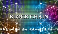 小狐钱包使用指南：安全、便捷的数字资产管理