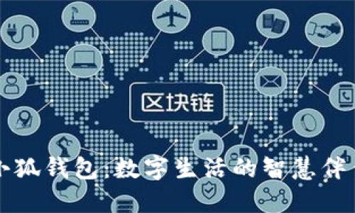 小狐钱包：数字生活的智慧伴侣