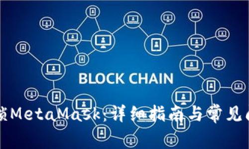 如何解锁MetaMask：详细指南与常见问题解析