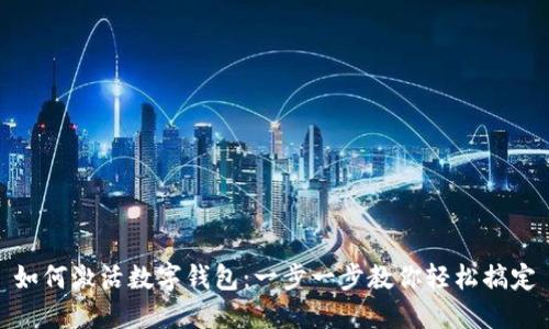 如何激活数字钱包：一步一步教你轻松搞定