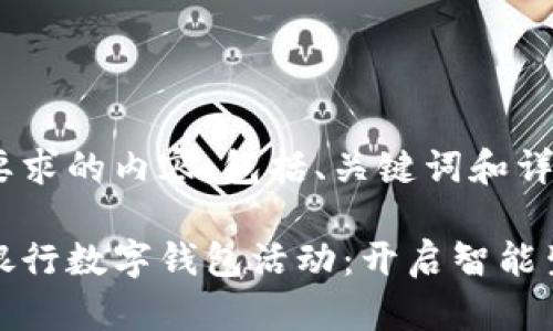 以下是您要求的内容，包括、关键词和详细介绍。

青岛农行银行数字钱包活动：开启智能生活新体验