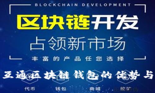选择天下互通区块链钱包的优势与使用指南