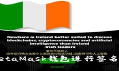 如何使用MetaMask钱包进行签名和交易验证