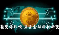 数字钱包转变为取呗：未来金融科技的变革与发