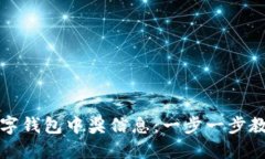 如何查询你的数字钱包中奖信息：一步一步教你